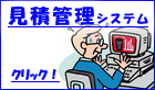 見積管理システム