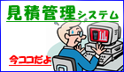 見積管理システム