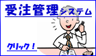 受注管理システム