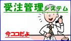 受注管理システム