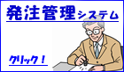 発注管理システム