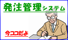 発注管理システム