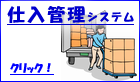 仕入管理システム