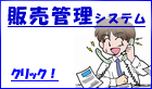 販売管理システム