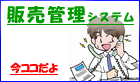 販売管理システム