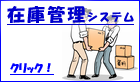 在庫管理システム