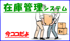 在庫管理システム