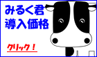 牛乳販売店システム システム導入価格