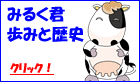 牛乳宅配管理システム 歩みと歴史