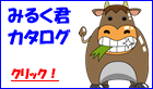 牛乳宅配システム カタログダウンロード