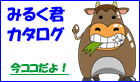 牛乳宅配システム カタログダウンロード