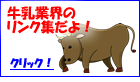 牛乳宅配業界 リンク集