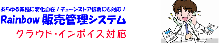 あらゆる業種に変化自在！チェーンストア伝票にも対応！販売管理ソフト,販売管理システム