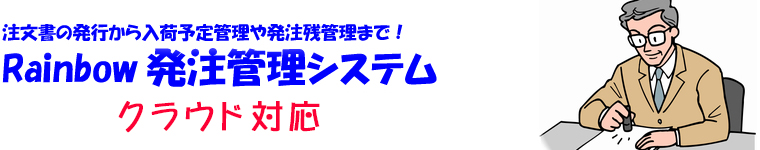 注文書の発行から入荷予定管理や発注残管理まで！発注管理ソフト,発注管理システム