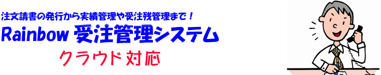 注文請書の発行から実績管理や受注残管理まで！受注管理ソフト,受注管理システム