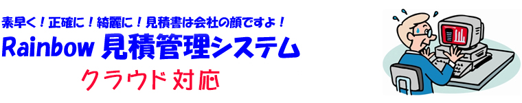 素早く！正確に！綺麗に！見積書は会社の顔ですよ！見積管理ソフト,見積管理システム