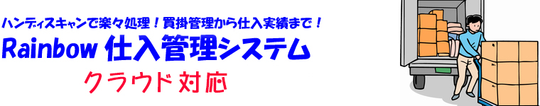 ハンディスキャンで楽々処理！買掛管理から仕入実績まで！仕入管理ソフト,仕入管理システム