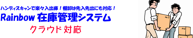 ハンディスキャンで楽々入出庫！棚卸は先入れ先出し方にも対応！