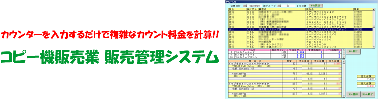 カウンターを入力するだけで複雑なカウント料金を計算！コピー機販売業 販売管理システム