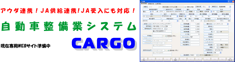 アウダセブン連携！JA供給連携!JA受入にも対応！自動車整備業トータル管理システム