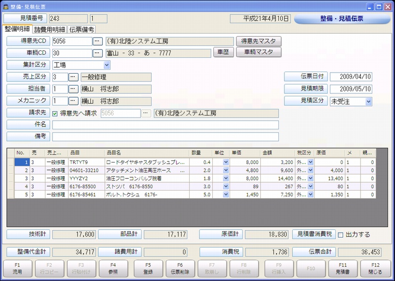 自動車整備業システム・見積書登録画面