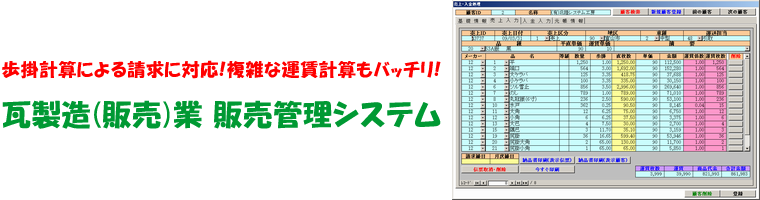 歩掛計算による請求に対応!複雑な運賃計算もバッチリ!瓦製造(販売)業 販売管理システム