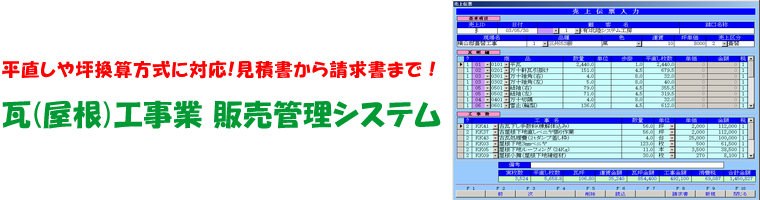 平直しや坪換算方式に対応!見積書から請求書まで!瓦(屋根)工事業 販売管理システム