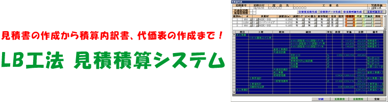 見積書の作成から積算内訳書、代価表の作成まで！LB工法 見積積算システム