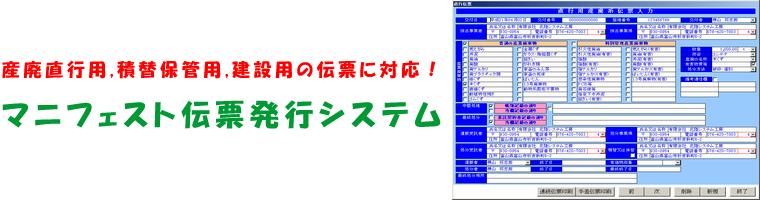 産廃直行用,積替保管用,建設用の伝票に対応！マニフェスト伝票発行システム