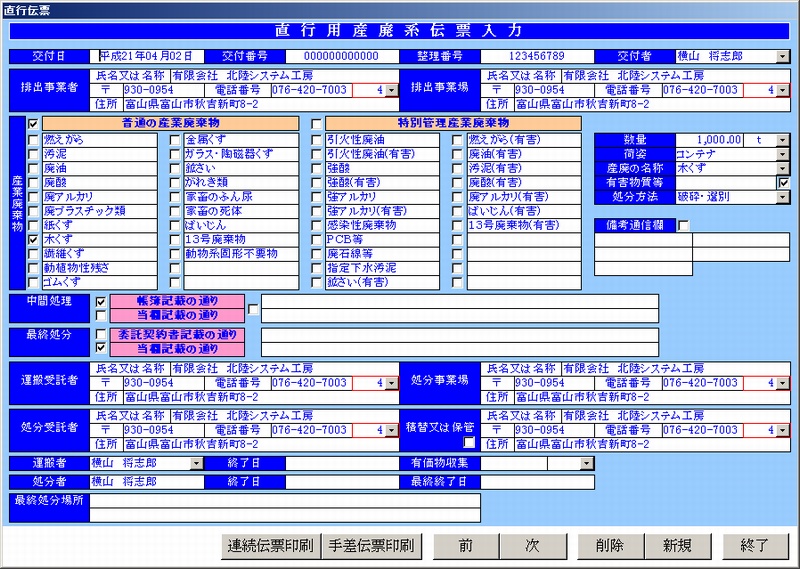 直行用マニフェスト伝票入力