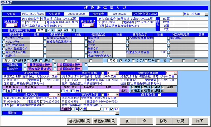 建設用マニフェスト伝票入力