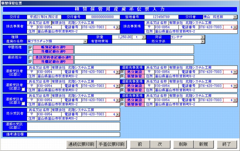積替保管用マニフェスト伝票入力