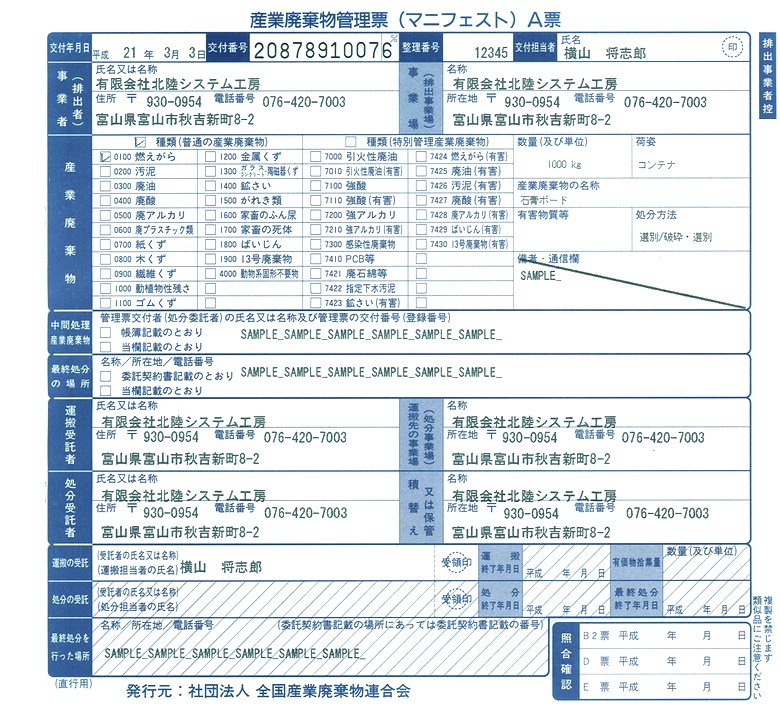 直行用マニフェスト伝票印刷サンプル
