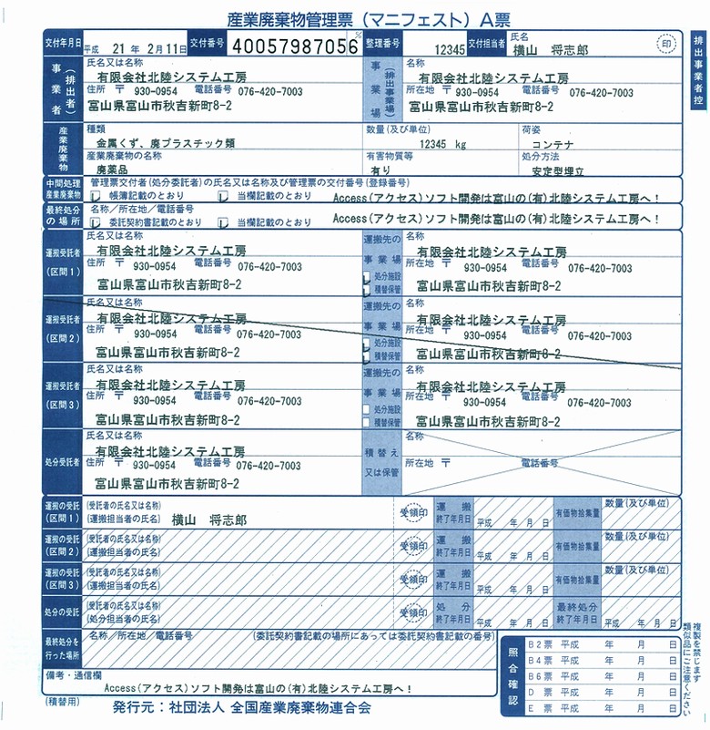 積替保管用マニフェスト伝票印刷サンプル