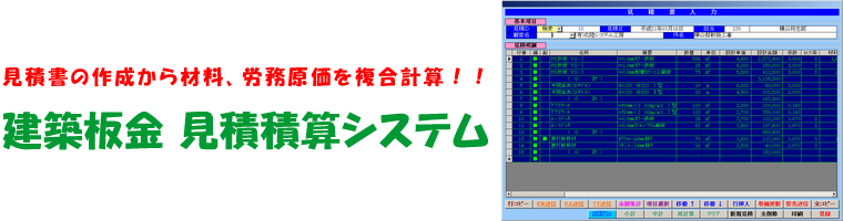 見積書の作成から材料、労務原価を複合計算！建築板金 見積積算システム