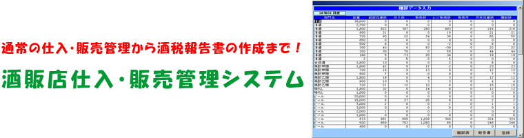 通常の仕入・販売管理から酒税報告書の作成まで！酒販店 販売管理システム