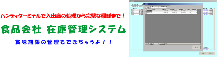 ハンディターミナルで入出庫の処理から完璧な棚卸まで！賞味期限の管理もできちゃうよ！食品会社 在庫管理システム