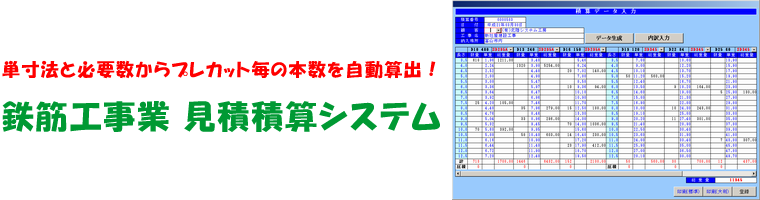 単寸法と必要数からプレカット毎の本数を自動算出！鉄筋工事業 見積積算システム