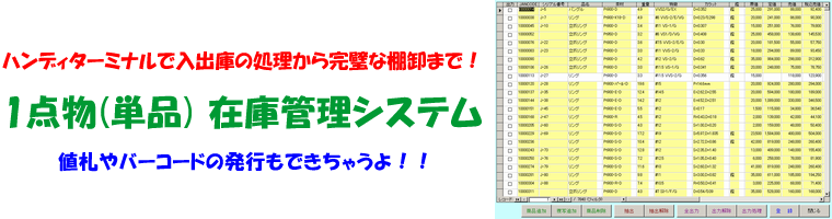 ハンディターミナルで入出庫の処理から完璧な棚卸まで！値札やバーコードの発行もできちゃうよ！1点物(単品) 在庫管理システム