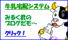 牛乳宅配システム ブログ
