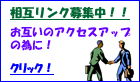 相互リンク募集中