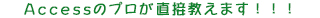 Access(アクセス)のプロが直接教えます