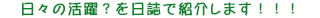 日々の活躍?を日誌で紹介します