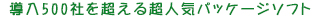 導入200社を超える超人気パッケージソフト